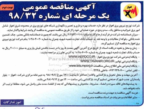 آگهی مناقصه‌ عمومی ,  مناقصه خدمات بهره برداری و تعمیر و نگهداری شبکه های توزیع برق - نوبت دوم