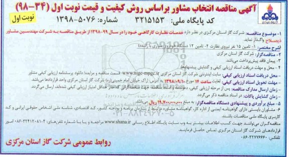 آگهی مناقصه، مناقصه انتخاب مشاور خدمات نظارت کارگاهی