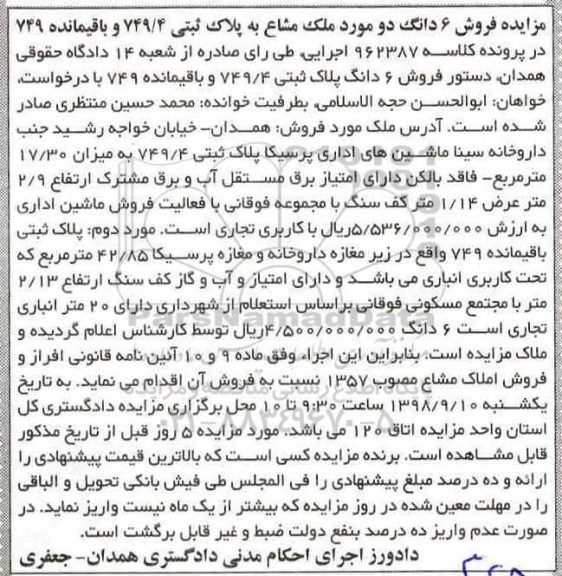 مزایده، مزایده فروش 6 دانگ دو مورد ملک مشاع به پلاک ثبتی 749.4 