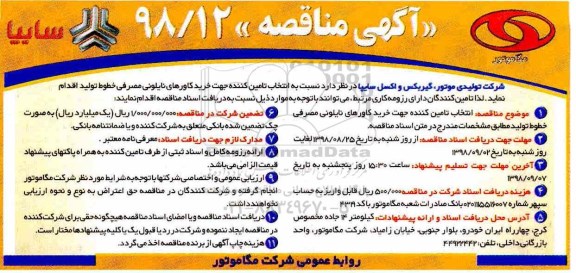آگهی مناقصه , مناقصه انتخاب تامین کنندگان جهت خرید کاورهای نایلونی مصرفی 