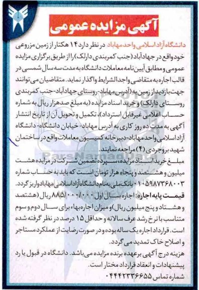 مزایده, مزایده 14 هکتار از زمین مزروعی