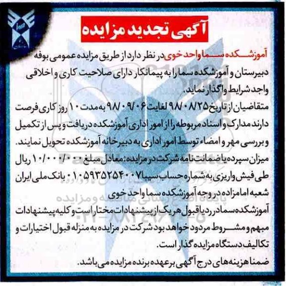 آگهی مزایده, تجدید مزایده واگذاری بوفه