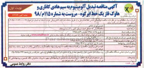 مناقصه ، مناقصه تبدیل آلومینیوم به سیم هادی کاناری و