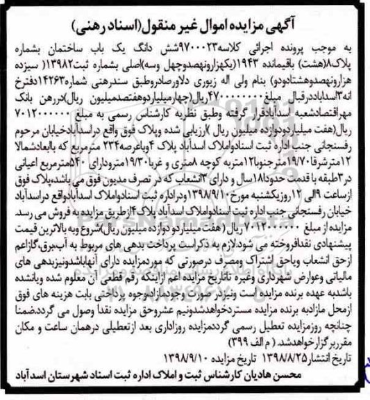مزایده ،مزایده یک باب ساختمان به پلاک 8 باقیمانده 1943 اصلی
