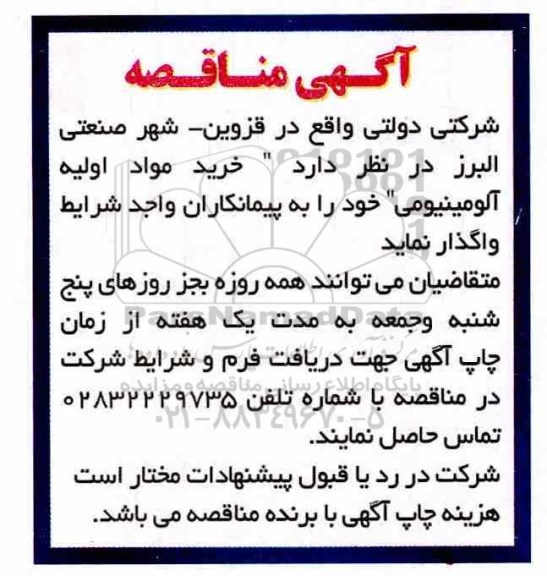 مناقصه , مناقصه  خرید مواد اولیه آلومینیومی