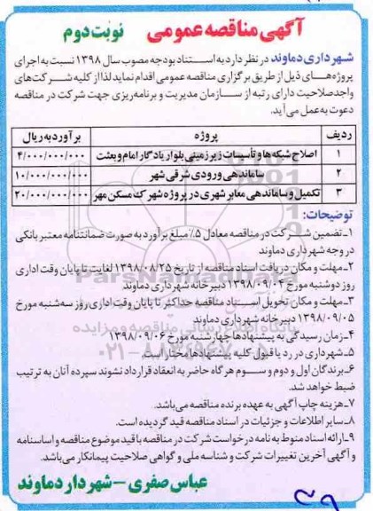 مناقصه عمومی, مناقصه اصلاح شبکه ها و تاسیسات زیرزمینی و...- نوبت دوم