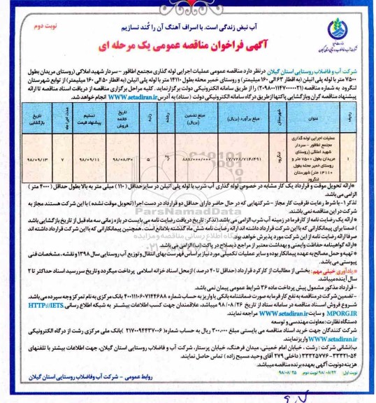 آگهی فراخوان مناقصه , مناقصه عملیات اجرایی لوله گذاری مجتمع... نوبت دوم