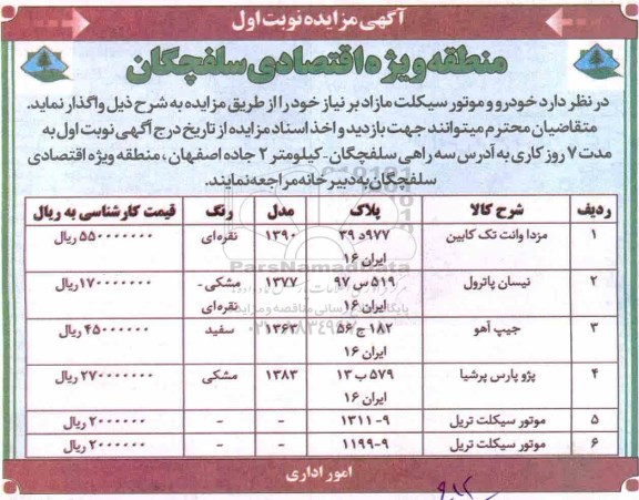 مزایده خودرو و موتور سیکلت مازاد