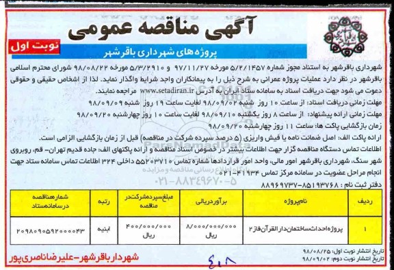 مناقصه عمومی، مناقصه پروژه احداث ساختمان دارالقرآن فاز 2