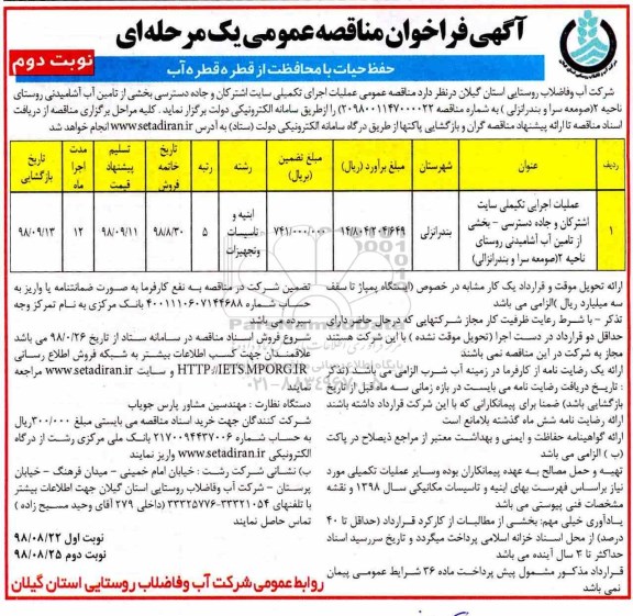 آگهی فراخوان مناقصه , مناقصه عملیات اجرایی تکمیلی سایت اشترکان و جاده دسترسی...- نوبت دوم 