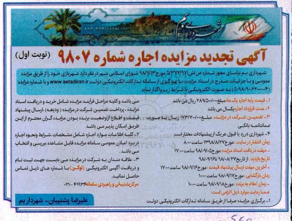 تجدید مزایده عمومی , مزایده اجاره شهربازی- تجدید
