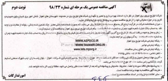 آگهی مناقصه‌ عمومی ,  مناقصه خدمات بهره برداری و تعمیر و نگهداری شبکه های توزیع برق - نوبت دوم