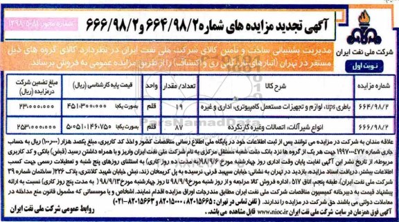 تجدید مزایده، تجدید مزایده باطری UPS، لوازم و تجهیزات مستعمل کامپیوتری،...