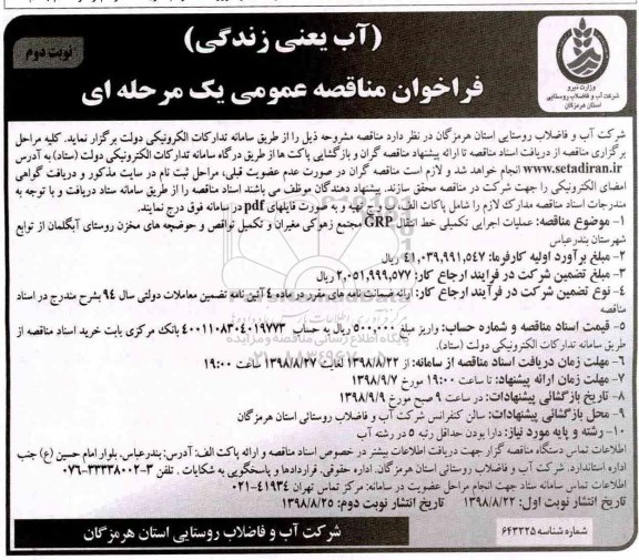 ﻿فراخوان مناقصه عمومی , فراخوان مناقصه عملیات اجرایی تکمیلی خط انتقال - نوبت دوم