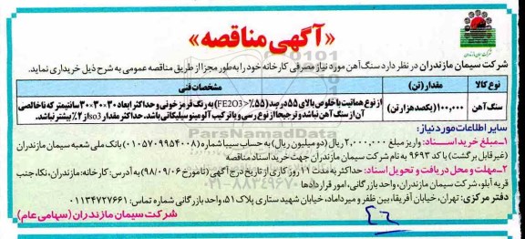 مناقصه، مناقصه خرید سنگ آهن 