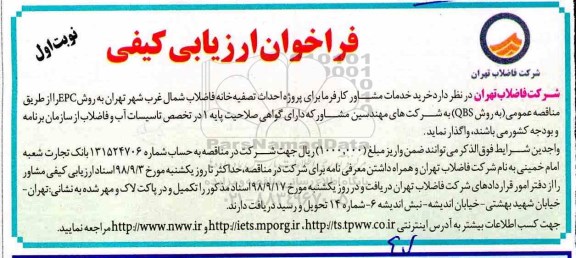 فراخوان ارزیابی کیفی، فراخوان ارزیابی کیفی خرید خدمات مشاور احداث تصفیه خانه فاضلاب شمال غرب 