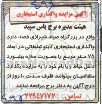 مزایده ، مزایده واگذاری استیجاری