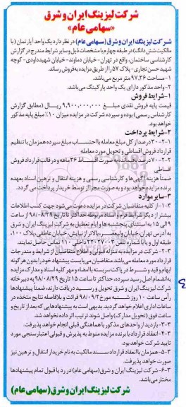 آگهی مزایده , مزایده فروش یک واحد آپارتمان 97.36 مترمربع 