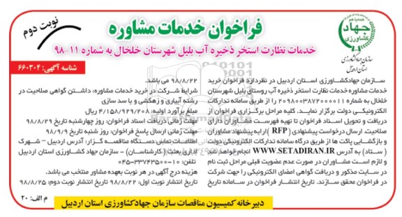 اگهی فراخوان ارزیابی کیفی , مناقصه خدمات نظارت استخر ذخیره آب - نوبت  دوم
