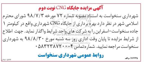 مزایده, مزایده بهره برداری از جایگاه CNG  - نوبت دوم