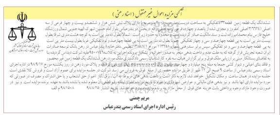 آگهی مزایده ,مزایده قطعه زمین 433 تفکیکی به مساحت دویست مترمربع