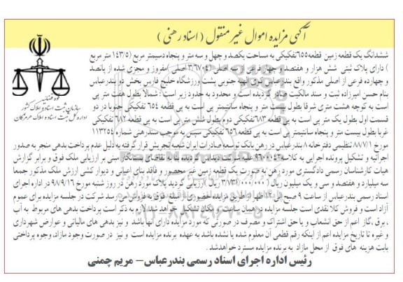 آگهی مزایده ,مزایده قطعه زمین 655 تفکیکی به مساحت یکصد و چهل و سه متر و پنجاه دسیمتر مربع