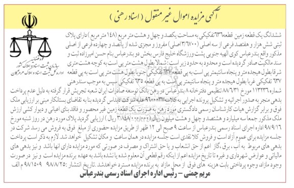 آگهی مزایده ,مزایده قطعه زمین 636 تفکیکی به مساحت یکصد و چهل و هشت مترمربع 148 مترمربع