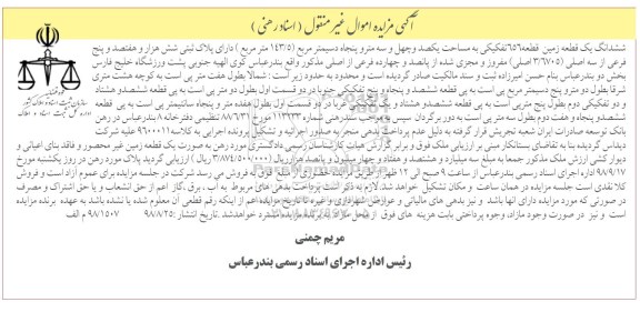 آگهی مزایده مزایده قطعه زمین 656 تفکیکی به مساحت یکصد و چهل و سه متر و پنجاه دسیمتر مربع 143.5 مترمربع