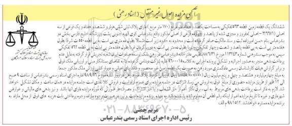 آگهی مزایده ,مزایده یک قطعه زمین قطعه 563 تفکیکی به مساحت یکصد و هفتاد متر مربع 170 مترمربع