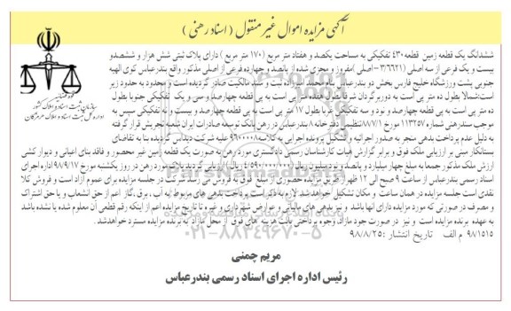 آگهی مزایده ,مزایده یک قطعه زمین قطعه 430 تفکیکی به مساحت یکصد و هفتاد متر مربع 170 مترمربع