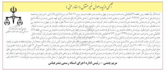 آگهی مزایده ,مزایده یک قطعه زمین قطعه 24 تفکیکی به مساحت دویست و چهل و هشت متر و هفده دسیمتر مربع