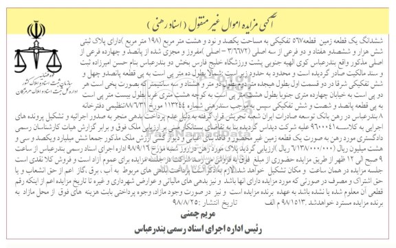 آگهی مزایده ,مزایده قطعه زمین 567 به مساحت یکصد و نود و هشت مترمربع 198 مترمربع 