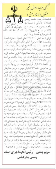 آگهی مزایده , مزایده قطعه زمین 638 تفکیکی به مساحت یکصد و چهل و هشت مترمربع 148 مترمربع