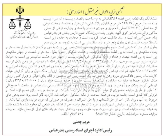آگهی مزایده , مزایده قطعه زمین 659 تفکیکی به مساحت یکصد و بیست و نه متر و بیست و نه دسیمتر مربع 129.29 مترمربع 