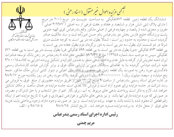 آگهی مزایده ,مزایده قطعه زمین 572 تفکیکی به مساحت دویست مترمربع 200 مترمربع