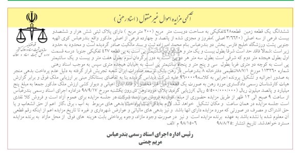 آگهی مزایده , مزایده قطعه زمین 428 تفکیکی به مساحت دویست مترمربع 200 مترمربع 