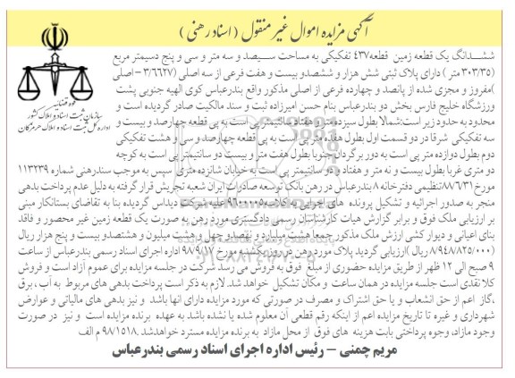 آگهی مزایده ,مزایده قطعه زمین 437 به مساحت سیصد و سه متر و سی و پنج دسیمتر مربع 303.35 متر