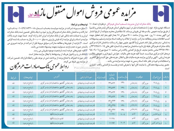 آگهی مزایده، مزایده فروش تعداد 10 دستگاه خودرو مازاد