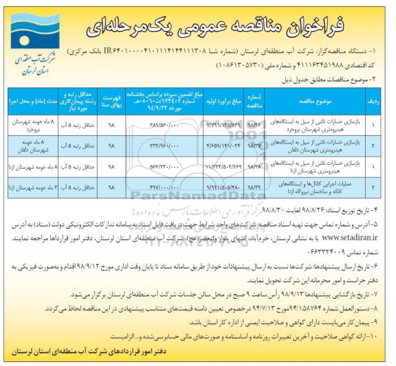 فراخوان مناقصه عمومی، مناقصه بازسازی خسارات ناشی از سیل به ایستگاه های هیدرومتری...