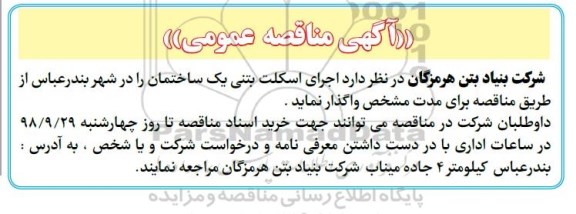 مناقصه ، مناقصه اجرای اسکلت بتنی یک ساختمان