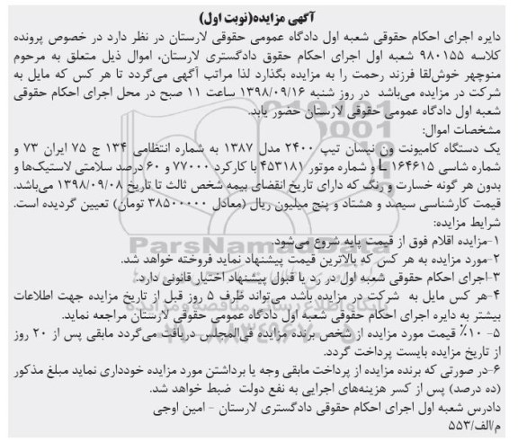 آگهی مزایده ,مزایده یک دستگاه کامیونت ون نیسان