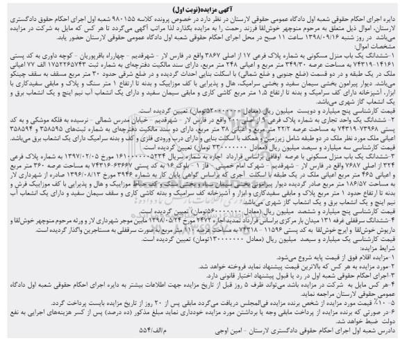 آگهی مزایده ,مزایده منزل مسکونی به پلاک فرعی 17 از اصلی 3867