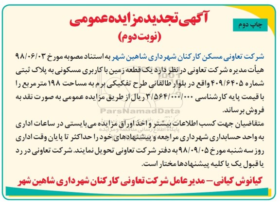 تجدید آگهی مزایده مزایده فروش یک قطعه زمین با کاربری مسکونی