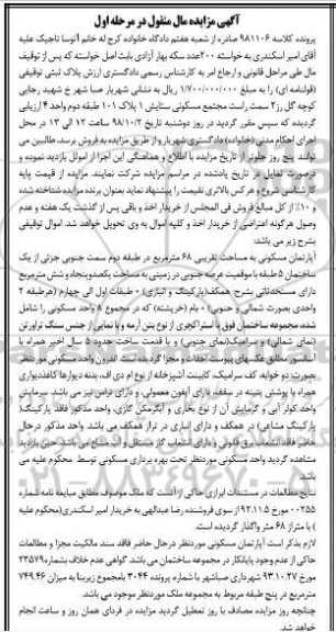 آگهی مزایده ,مزایده مجتمع مسکونی پلاک 101 