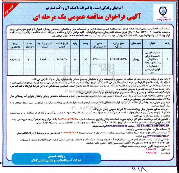 آگهی فراخوان مناقصه , مناقصه عمومی عملیات اجرایی تاسیسات برقی و مکانیکی نوبت دوم 