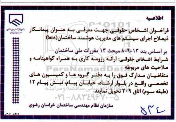 فراخوان اجرای سیستم های مدیریت هوشمند ساختمان 