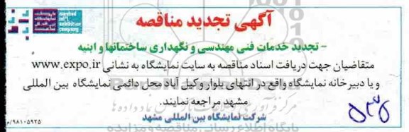 تجدید مناقصه، تجدید مناقصه خدمات فنی مهندسی و نگهداری ساختمان ها و ابنیه