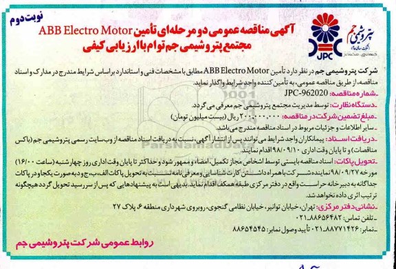 آگهی مناقصه , مناقصه تامین ABB ELECTRO MOTOR- نوبت دوم 