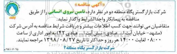 آگهی مناقصه,مناقصه تامین نیروی انسانی