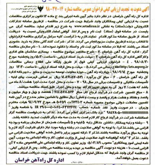 مناقصه، مناقصه بهسازی ساختمان های اداری و کارگاهی - تجدید